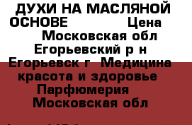 ДУХИ НА МАСЛЯНОЙ ОСНОВЕ,,SHEIK,, › Цена ­ 900 - Московская обл., Егорьевский р-н, Егорьевск г. Медицина, красота и здоровье » Парфюмерия   . Московская обл.